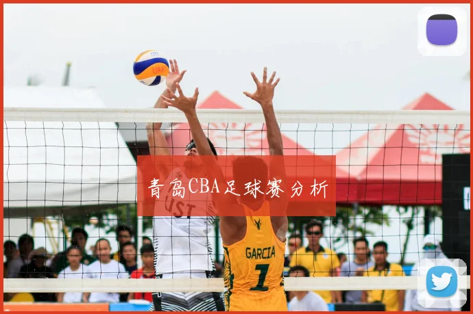 青岛CBA足球赛分析