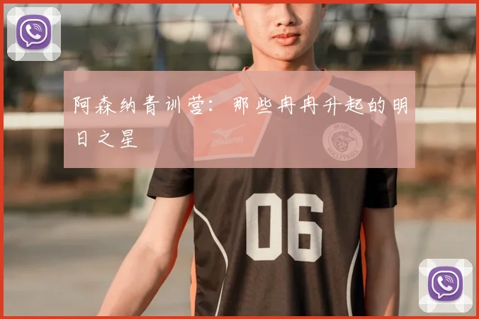 阿森纳青训营：那些冉冉升起的明日之星