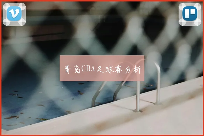 青岛CBA足球赛分析